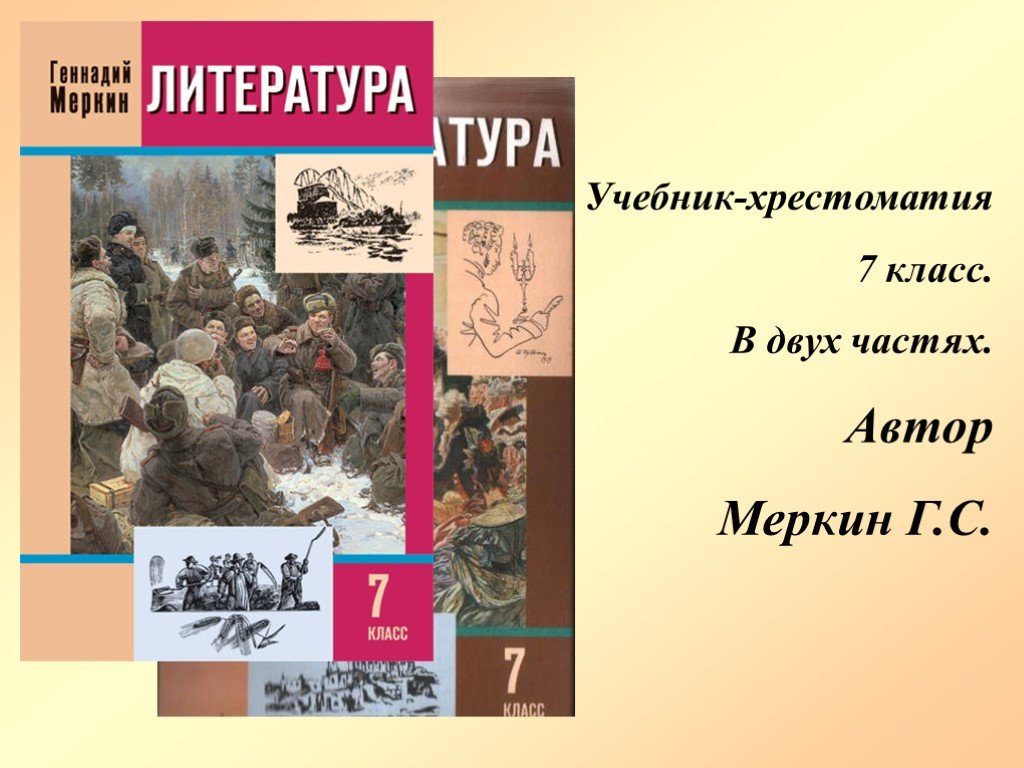 Книга по русской литературе 7 класс: Книга: «Литература. 7 класс. Учебник.  В 2-х частях. ФГОС» — Коровина, Коровин, Журавлев. Купить книгу, читать  рецензии | ISBN 978-5-09-067953-4 — Школа №96 г. Екатеринбурга